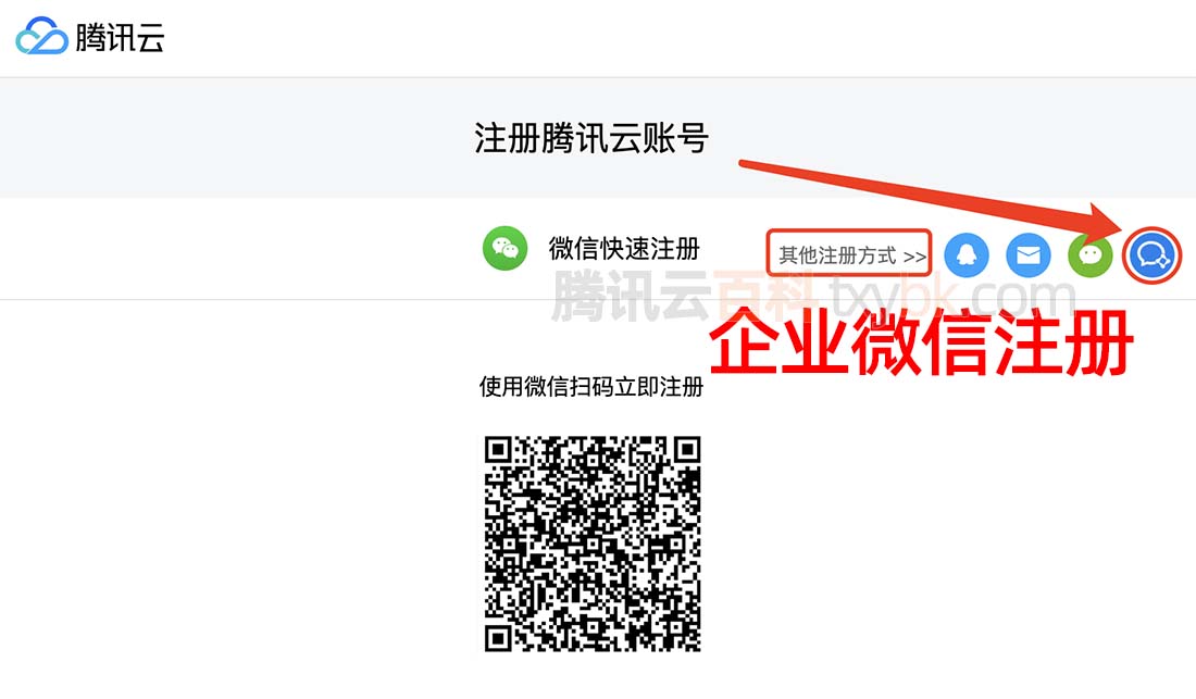 企业微信注册腾讯云账号
