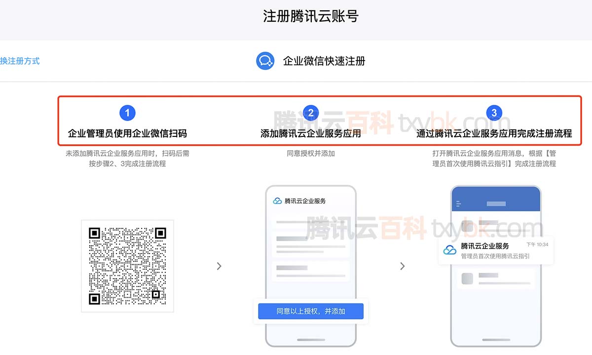 企业微信注册腾讯云账号三个步骤