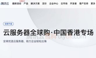 腾讯云香港服务器配置价格及速度测试
