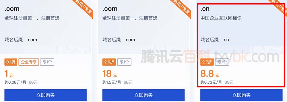 腾讯云cn域名注册8.8元