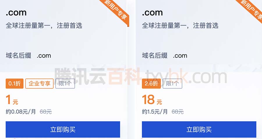腾讯云com域名注册优惠价