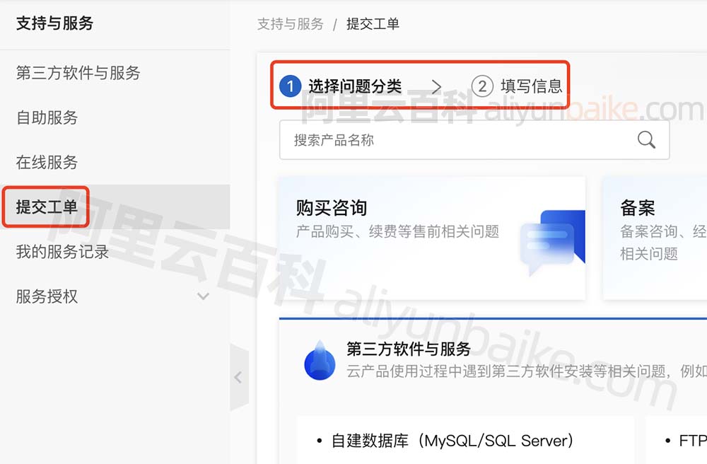 阿里云提交工单