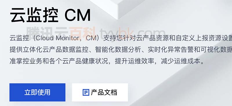 腾讯云云监控CM