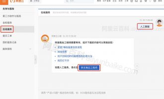 联系阿里云人工客服的四种方法（加急处理）