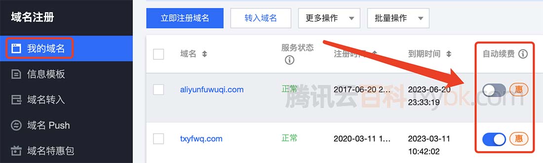腾讯云域名开启自动续费