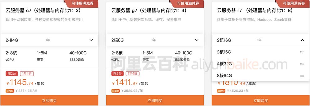 阿里云服务器计算型c7、通用型g7和内存型r7价格
