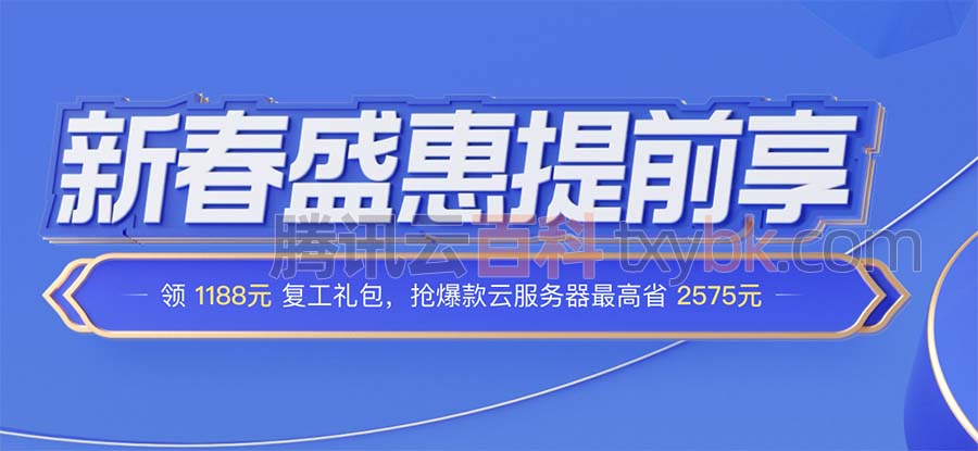 2023腾讯云新春盛惠优惠活动