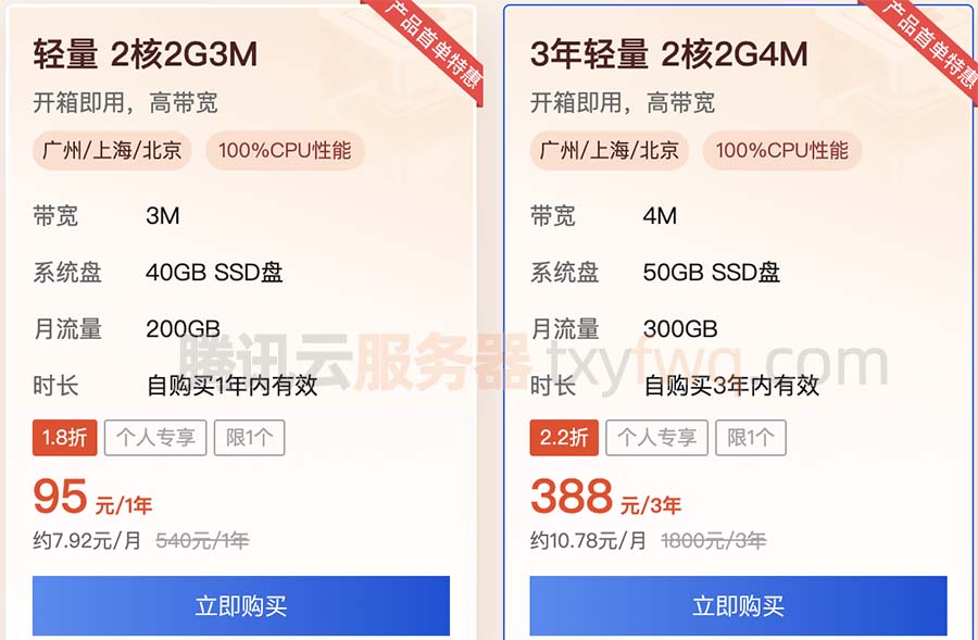 腾讯云轻量2核2G4M服务器三年优惠价