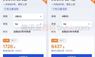 腾讯云服务器续费贵？特价买5年告别续费！