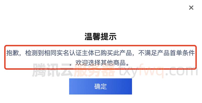 检测到相同实名认证主体已购买此产品，不满足产品首单条件