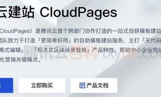 腾讯云建站CloudPages模板搭建网站详细介绍