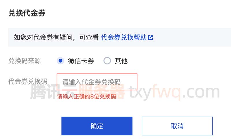 腾讯云兑换代金券微信卡券