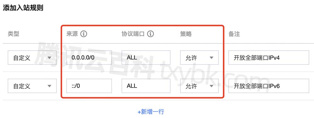 腾讯云服务器安全组添加入站规则