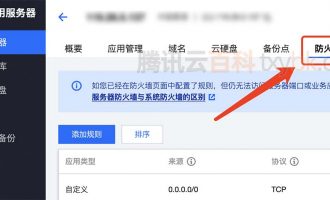 腾讯云轻量服务器防火墙和系统防火墙有什么区别？