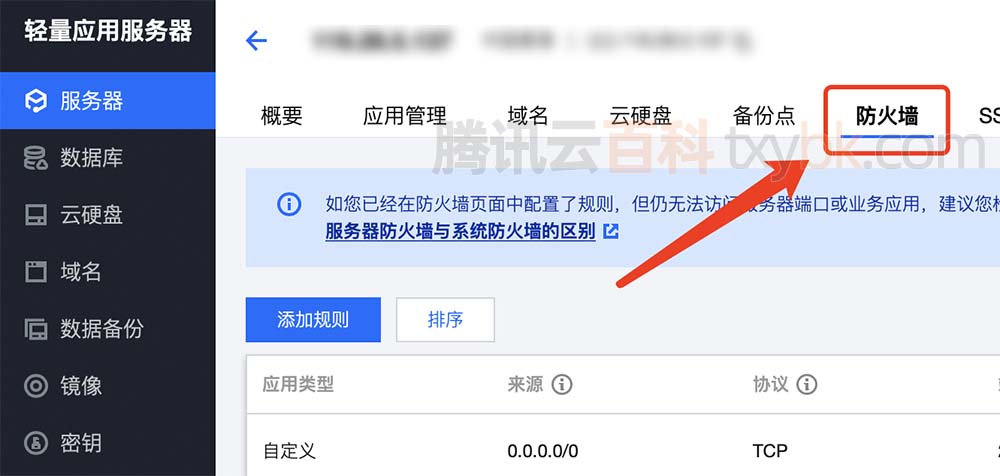 腾讯云轻量应用服务器防火墙
