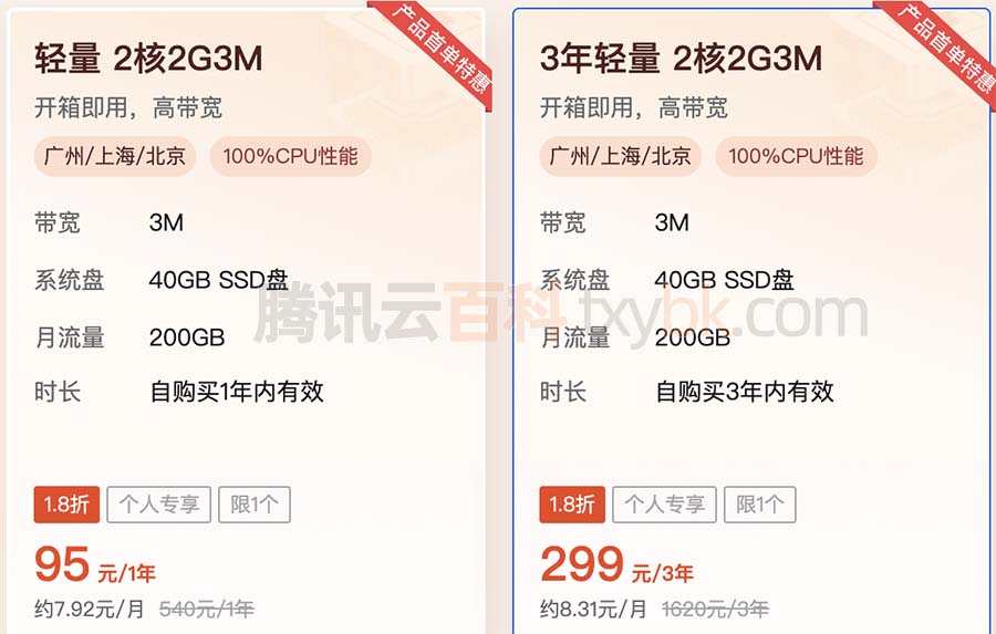 腾讯云轻量服务器2核2G3M三年299元优惠价