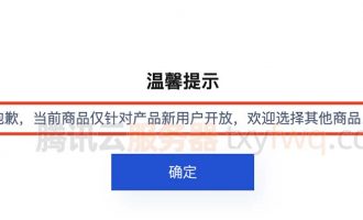 腾讯云新用户、首单特惠、企业新用户和老用户是什么？