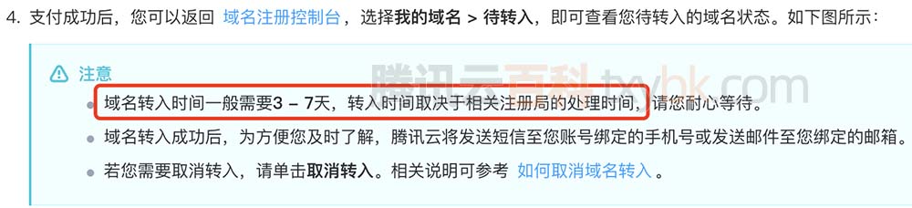 腾讯云域名转入时间3到7天