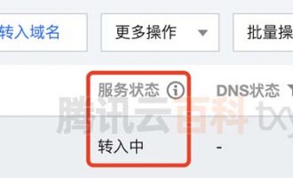 腾讯云域名转入中需要多长时间？