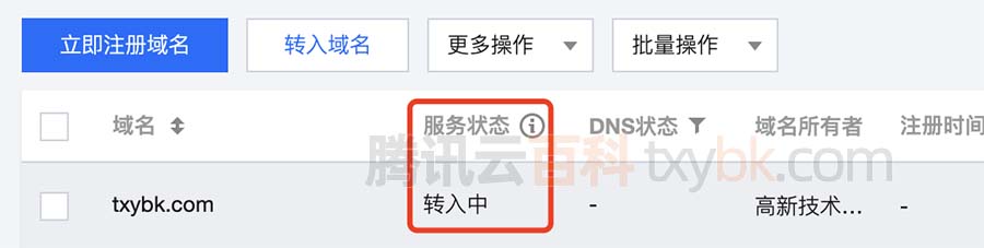 腾讯云域名转入中时间