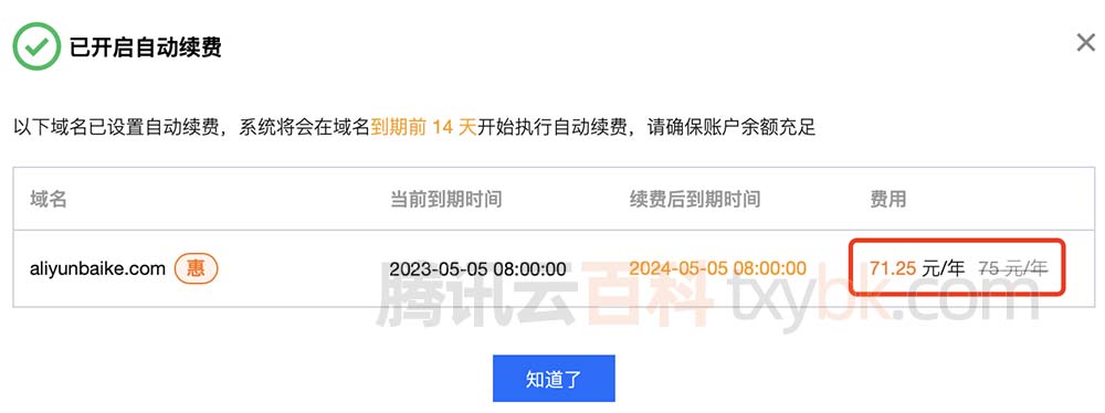腾讯云域名自动续费