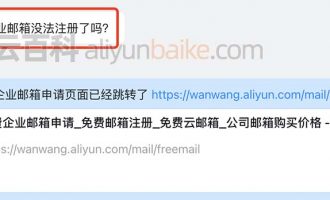 阿里云免费企业邮箱在哪申请？