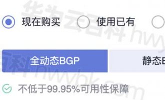 华为云服务器线路全动态BGP和静态BGP区别和选择方法