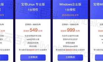 宝塔Linux和Windows面板优惠价格表_宝塔企业版和专业版永久授权