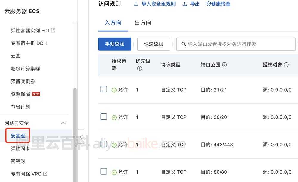 阿里云服务器安全组