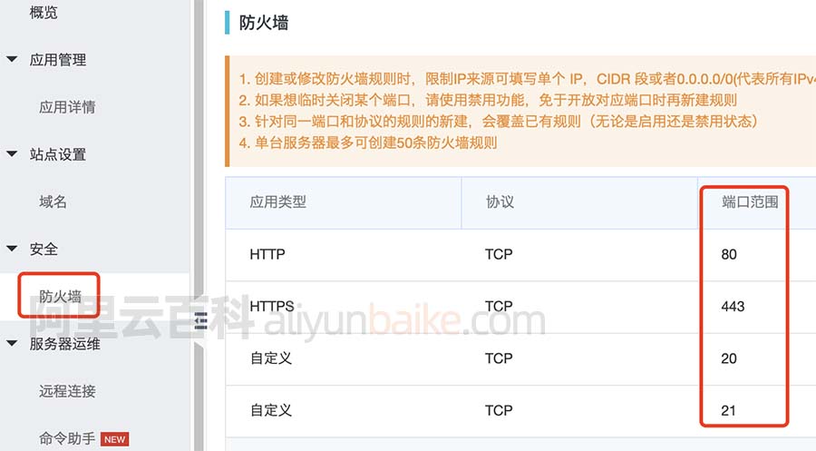 阿里云轻量应用服务器防火墙