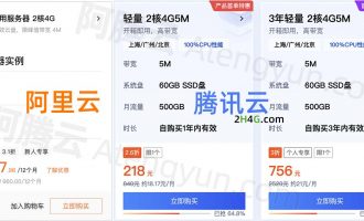 腾讯云2核4G服务器VS阿里云2核4G价格性能对比大全