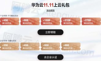 2023华为云双十一优惠价格表_云服务器代金券领取