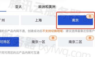 腾讯云服务器南京地域怎么样？快吗？