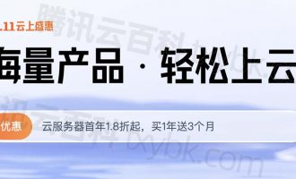 2023腾讯云双11优惠价格表新鲜出炉（太便宜了）