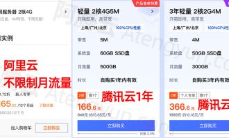 阿里云2核4G服务器一年优惠价165元，腾讯云166元可买3年
