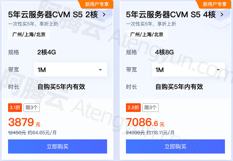 腾讯云五年服务器优惠价格表