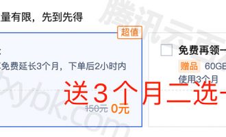 腾讯云服务器买1年送3个月怎么送？
