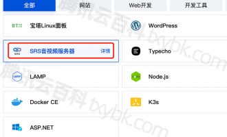 腾讯云轻量应用服务器部署SRS搭建个人直播间