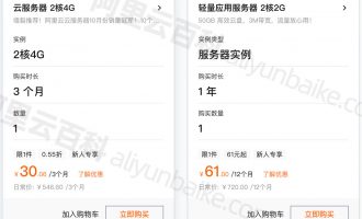 阿里云2核4G服务器30元3个月，续费会涨价哦！