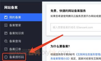 腾讯云域名备案授权码怎么获取？