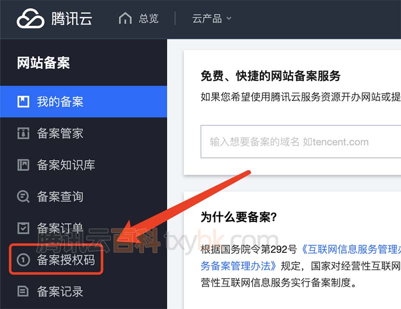 腾讯云域名备案授权码