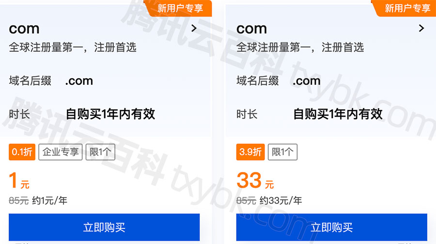 腾讯云com域名注册价格