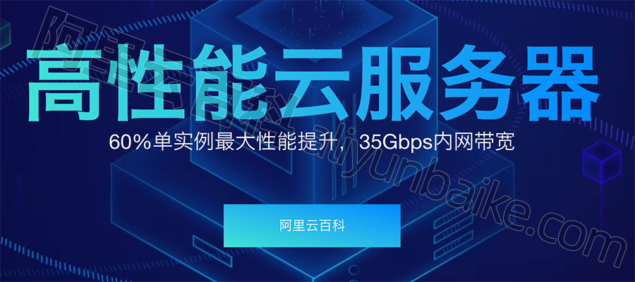 阿里云高性能云服务器介绍