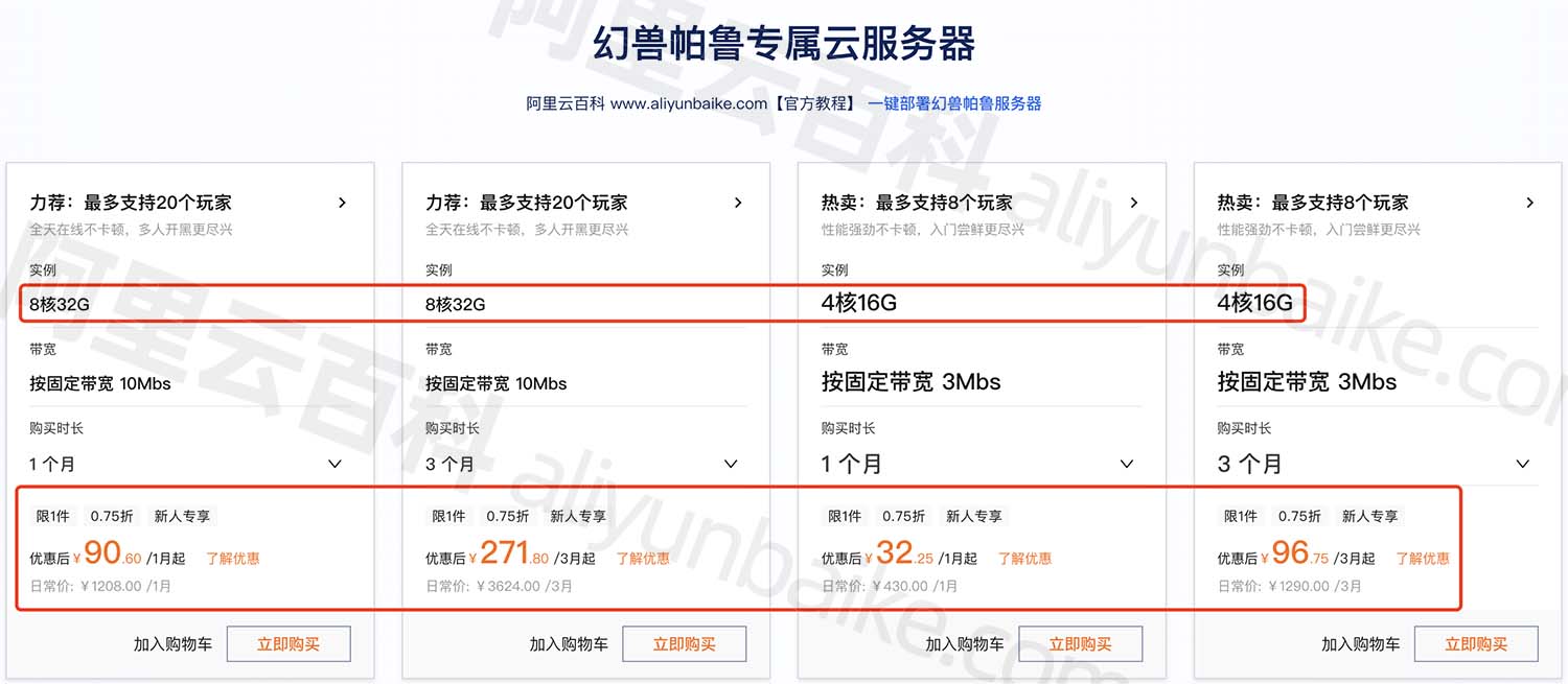 阿里云幻兽帕鲁服务器配置价格