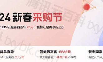 腾讯云优惠【2024新春采购节】云服务器61元价格表、代金券和续费活动