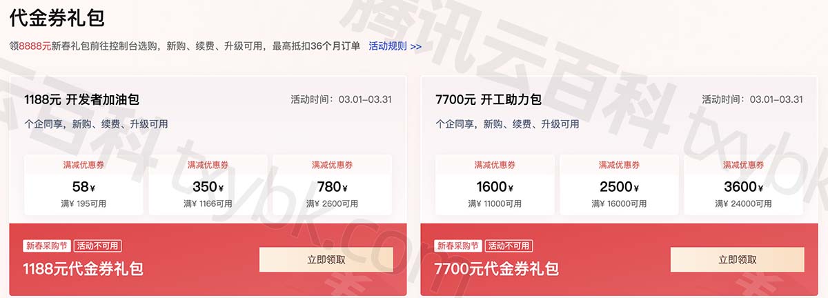 腾讯云8888元优惠满减代金券领取