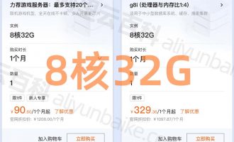 云服务器8核32G配置租用价格表（京东云/阿里云/腾讯云）