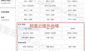 阿里云国外服务器地域大全_国外地域节点吐血整理
