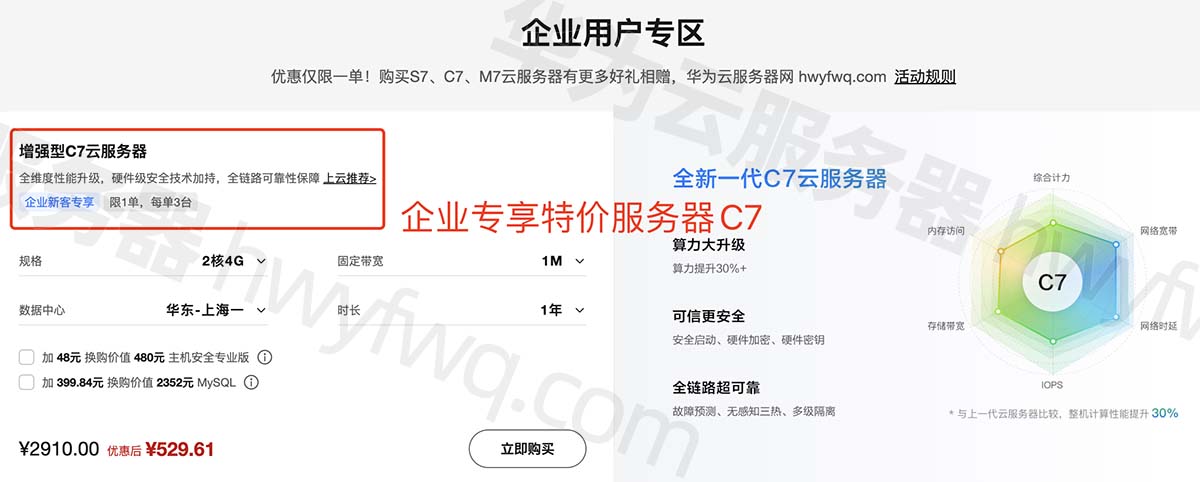 华为云企业专享增强型C7云服务器优惠