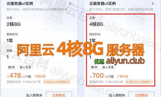 阿里云ECS u1服务器4核8G优惠价格700元一年